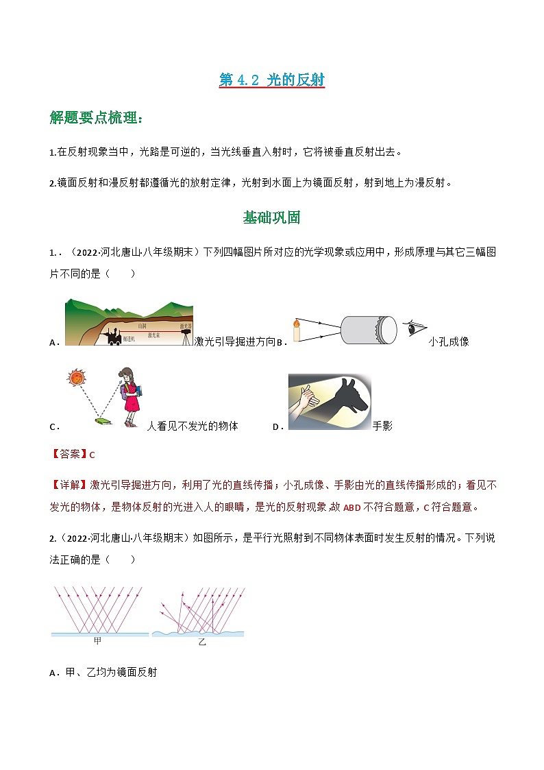 第4.2 光的反射（练好题）-八年级物理上册同步精品课堂（人教版）01