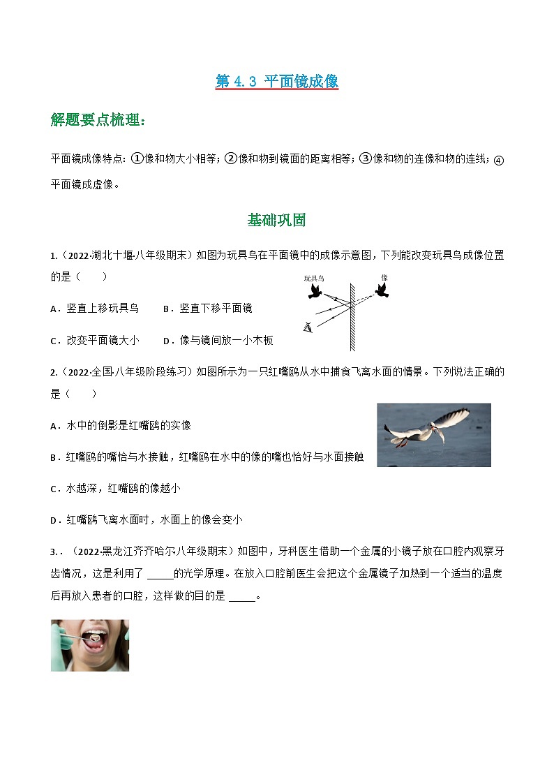 第4.3 平面镜成像 （原卷版）-八年级物理上册同步精品课堂（人教版）第1页