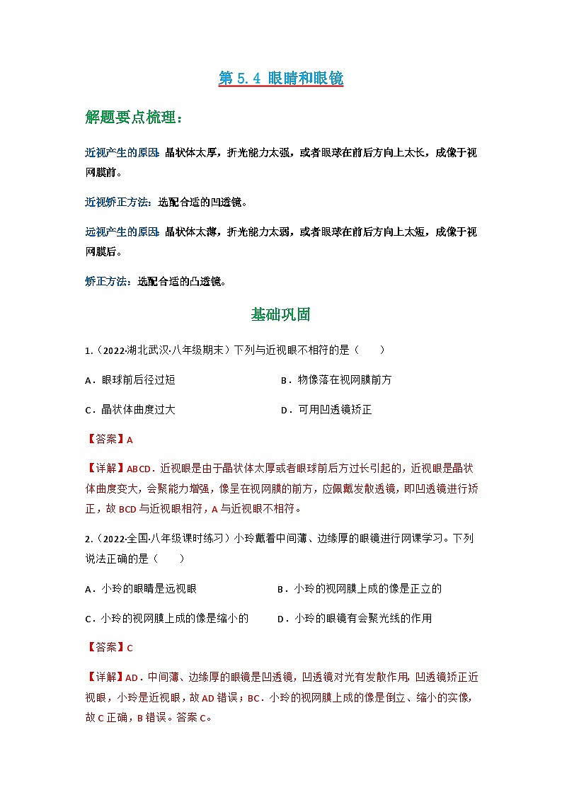 第5.4 眼睛和眼镜（练好题）-八年级物理上册同步精品课堂（人教版）01