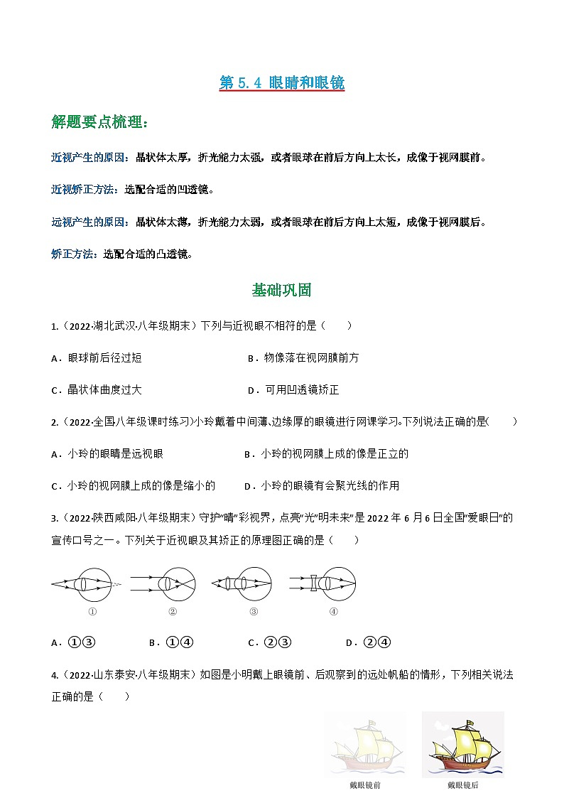 第5.4 眼睛和眼镜（练好题）-八年级物理上册同步精品课堂（人教版）01