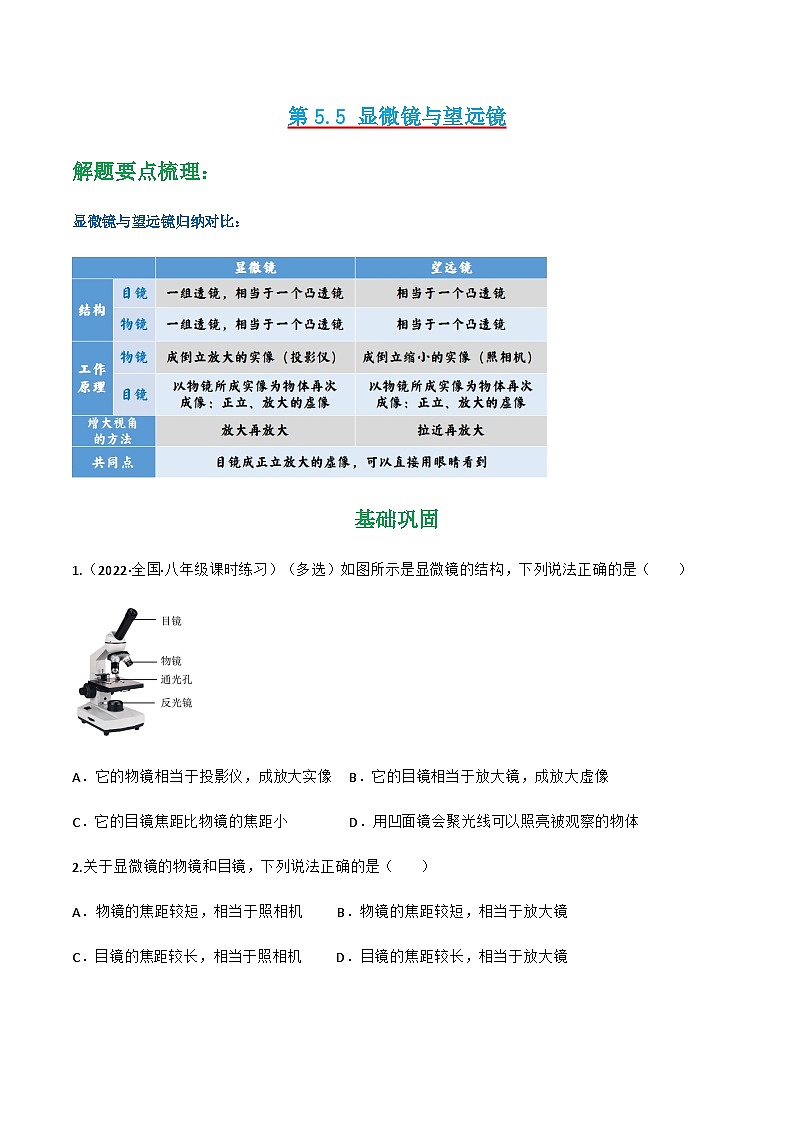 第5.5 显微镜与望远镜（练好题）-八年级物理上册同步精品课堂（人教版）01