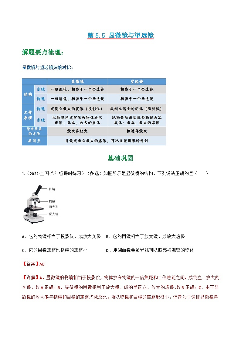 第5.5 显微镜与望远镜（练好题）-八年级物理上册同步精品课堂（人教版）01