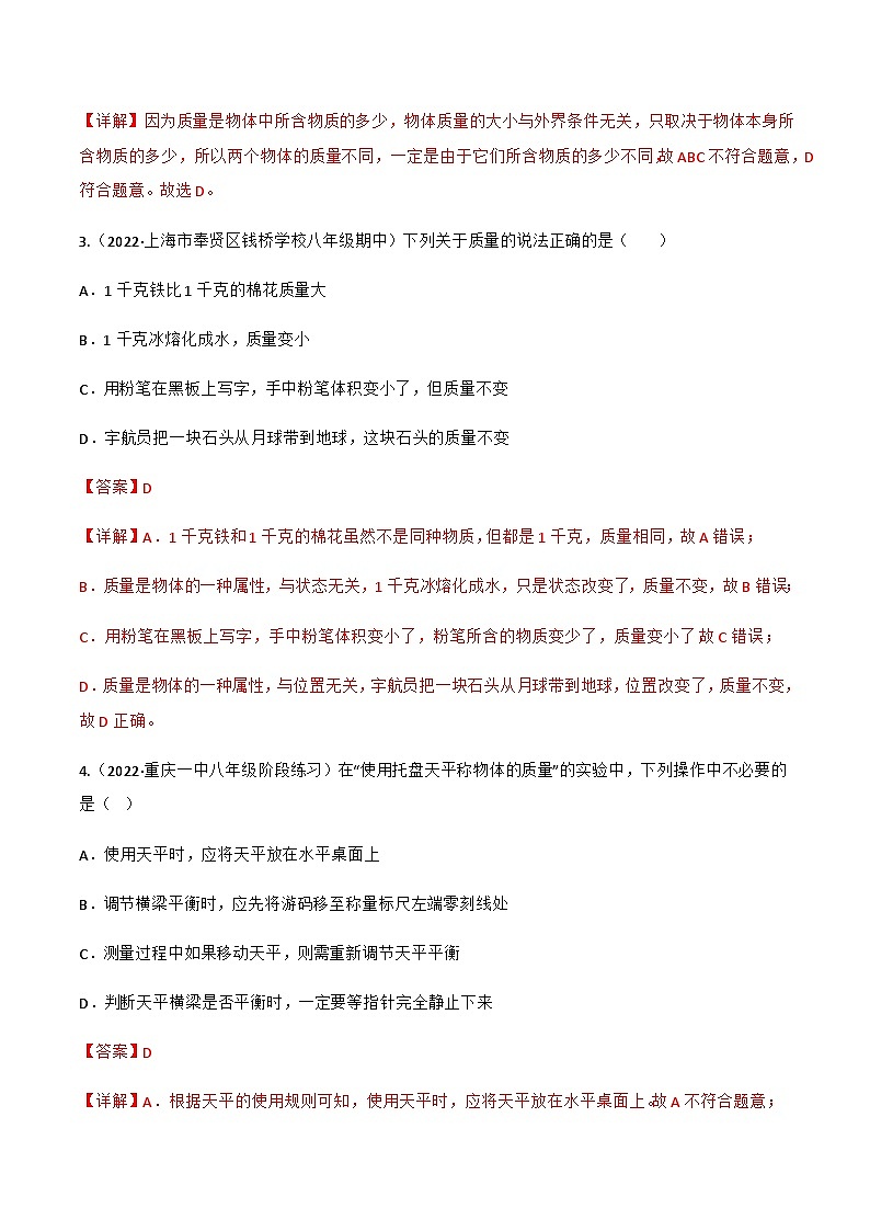 第6.1 质量（解析版）-八年级物理上册同步精品课堂（人教版）第2页
