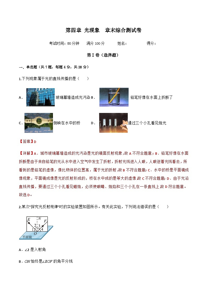 第四章 光现象  章末综合测试卷-八年级物理上册同步精品课堂（人教版）01