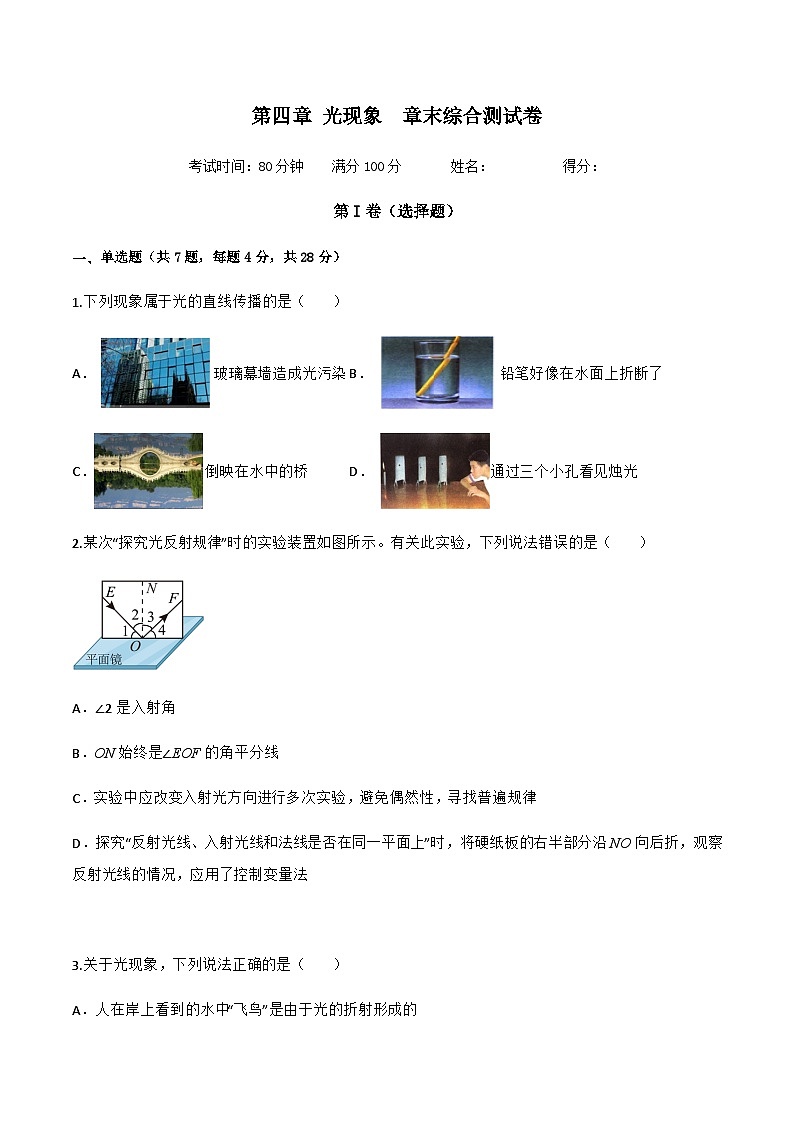 第四章 光现象  章末综合测试卷-八年级物理上册同步精品课堂（人教版）01
