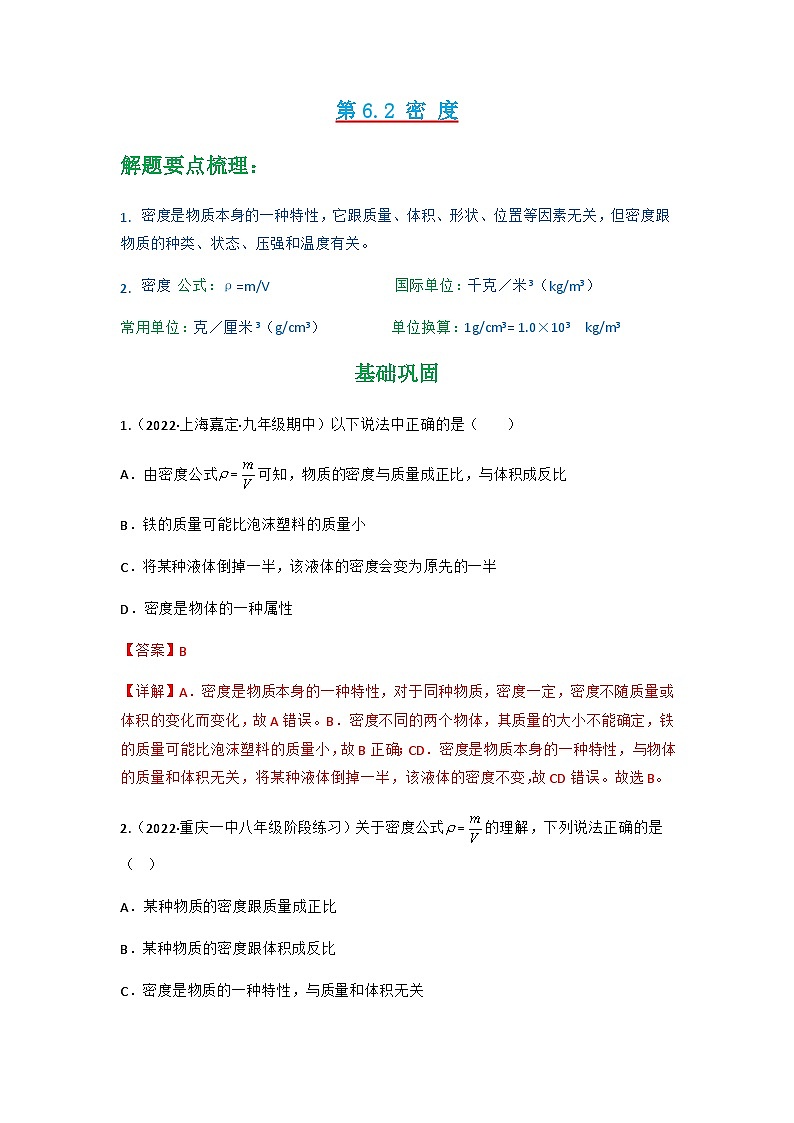 第6.2 密度（解析版）-八年级物理上册同步精品课堂（人教版）第1页
