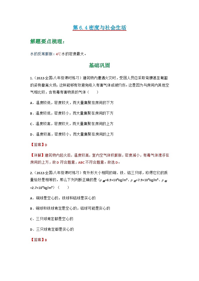 第6.4 密度与社会生活（练好题）-八年级物理上册同步精品课堂（人教版）01