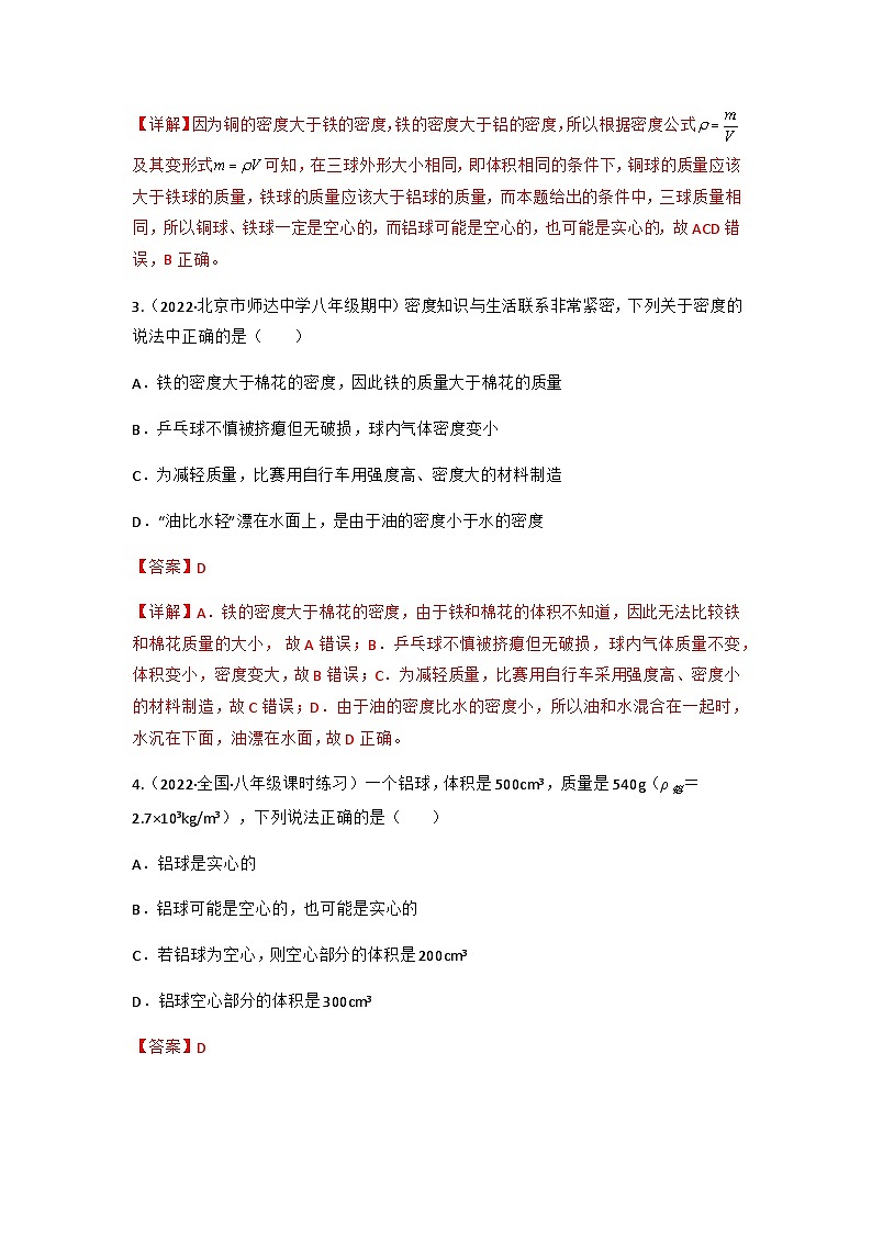 第6.4 密度与社会生活（练好题）-八年级物理上册同步精品课堂（人教版）02
