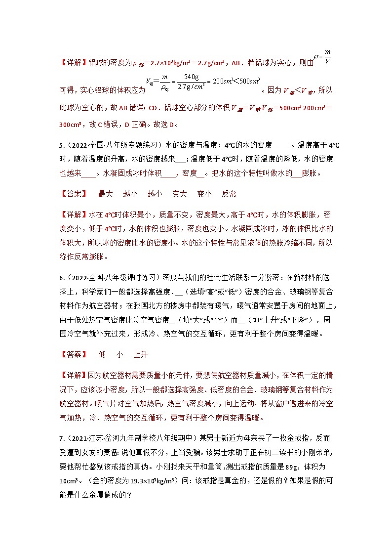 第6.4 密度与社会生活（练好题）-八年级物理上册同步精品课堂（人教版）03