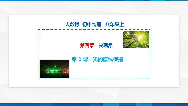 第4.1 光的直线传播（备好课）-八年级物理上册同步精品课堂（人教版）课件PPT第1页