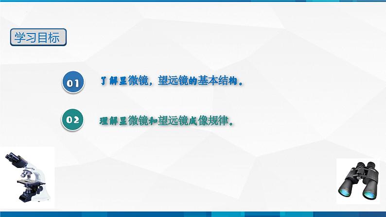 第5.5显微镜与望远镜（备好课）-八年级物理上册同步精品课堂（人教版）课件PPT03