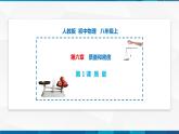 第6.1 質(zhì)量（備好課）-八年級物理上冊同步精品課堂（人教版）課件PPT
