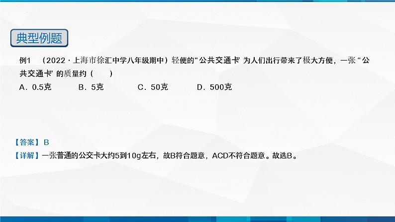 第6.1 质量（备好课）-八年级物理上册同步精品课堂（人教版）课件PPT第7页