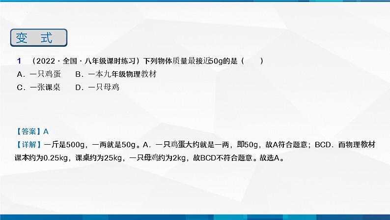 第6.1 质量（备好课）-八年级物理上册同步精品课堂（人教版）课件PPT第8页