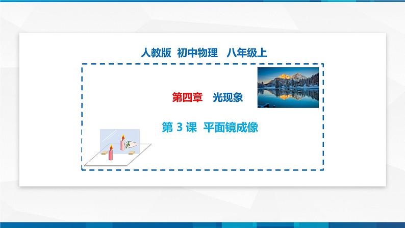 4.3 平面镜成像（备好课）-八年级物理上册同步精品课堂（人教版）课件PPT01