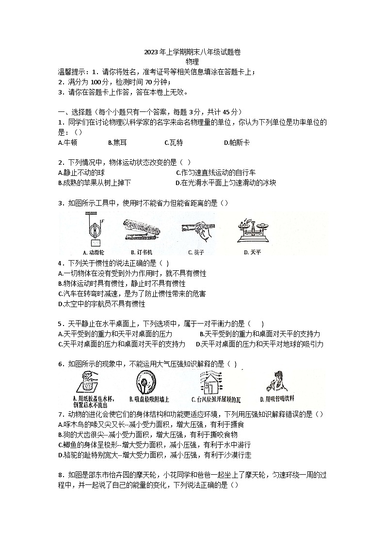 湖南省邵阳市新邵县2022-2023学年八年级下学期6月期末物理试题第1页