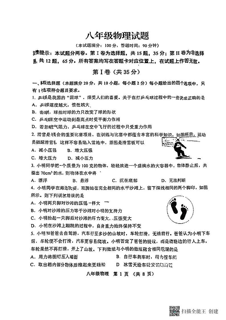 山东省青岛市城阳区2022-2023学年八年级下学期6月期末物理试题01