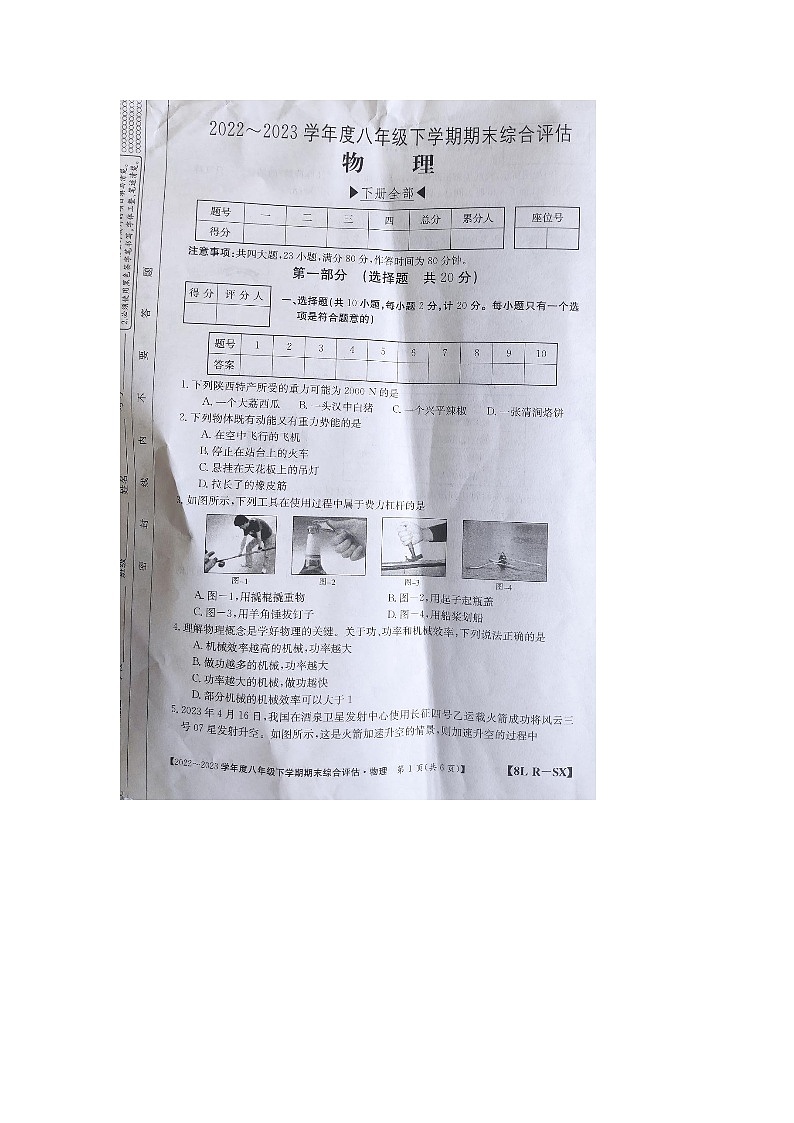 陕西省商洛市商南县富水镇初级中学2022-2023学年八年级下学期6月期末物理试题第1页