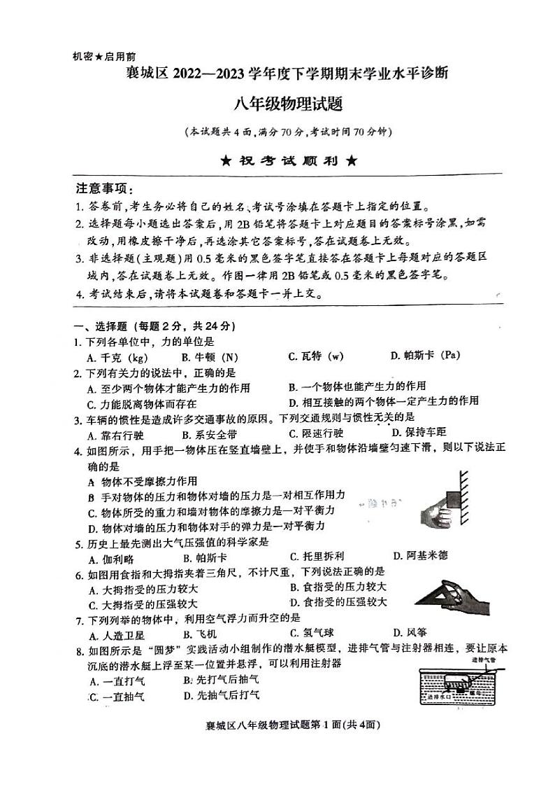 湖北省襄樊市襄城区2022—2023学年度下学期期末学业水平诊断八年级物理试题01