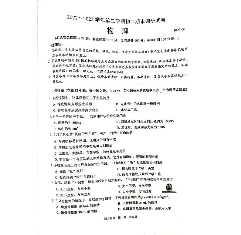 江苏省苏州市吴江区2022-2023学年八年级下学期6月期末物理试题01