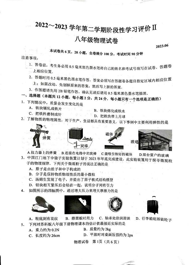 江苏省镇江市润州区2022-2023学年八年级下学期期末物理考试第1页
