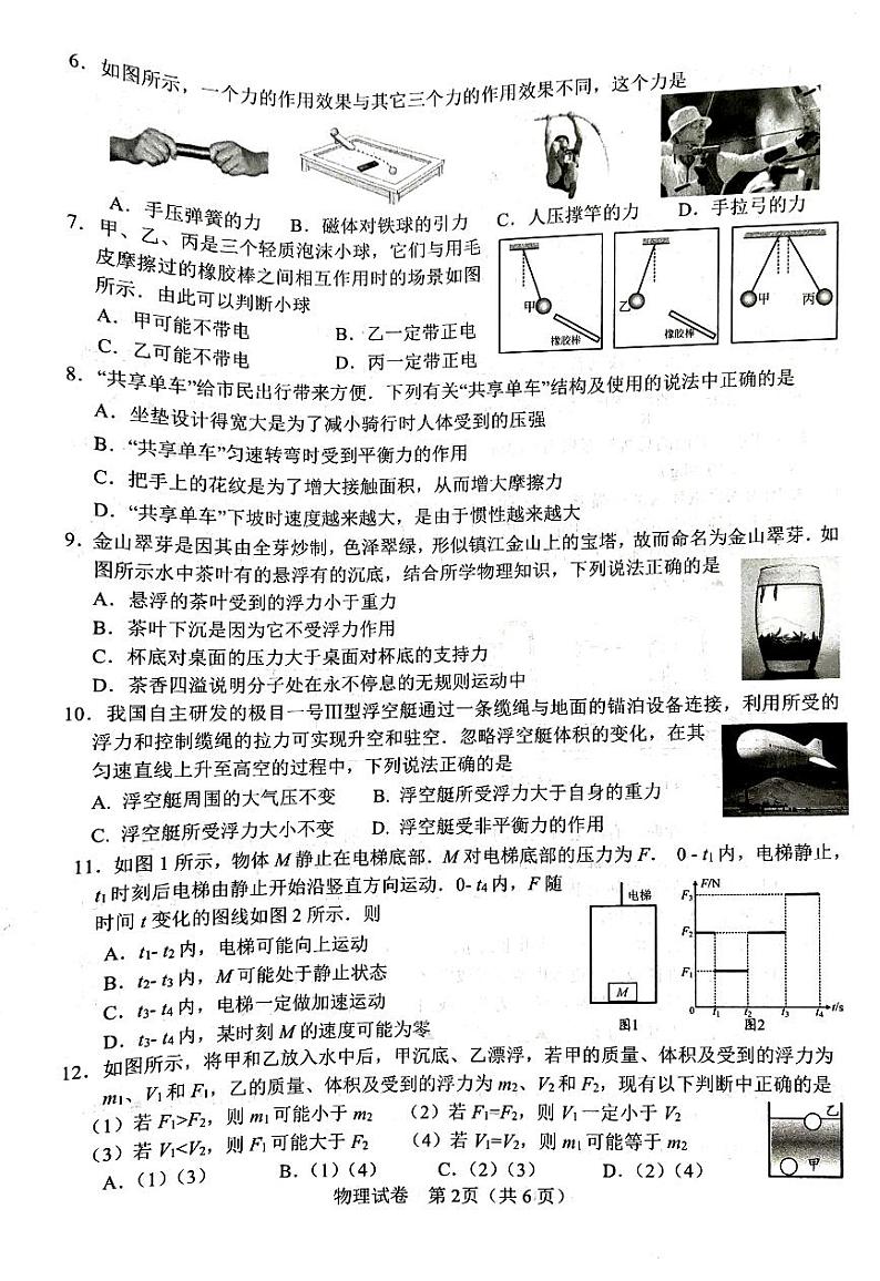 江苏省镇江市润州区2022-2023学年八年级下学期期末物理考试第2页
