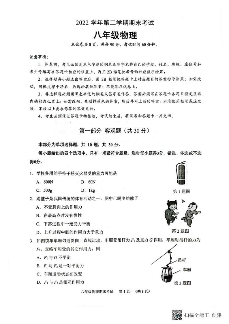 广东省广州市天河区2022-2023学年八年级下学期期末物理试卷01
