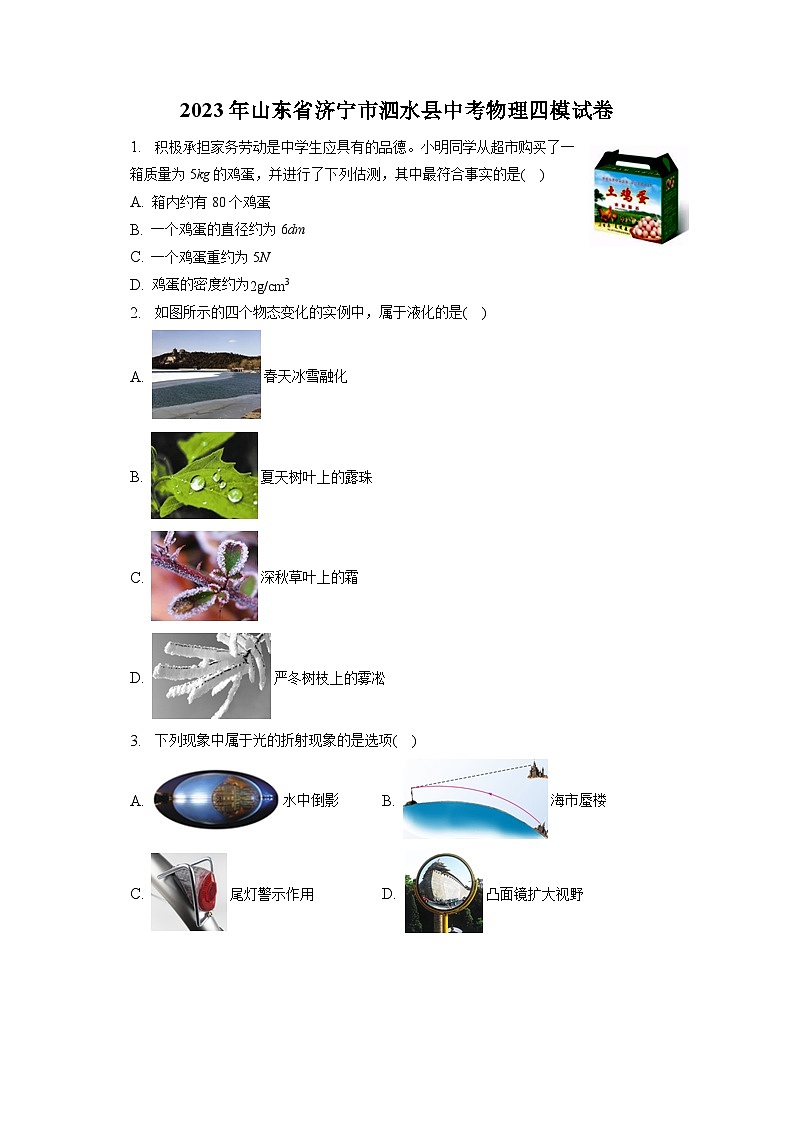 2023年山东省济宁市泗水县中考物理四模试卷01