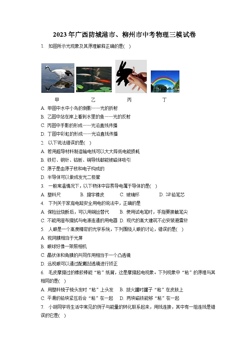 2023年广西防城港市、柳州市中考物理三模试卷01