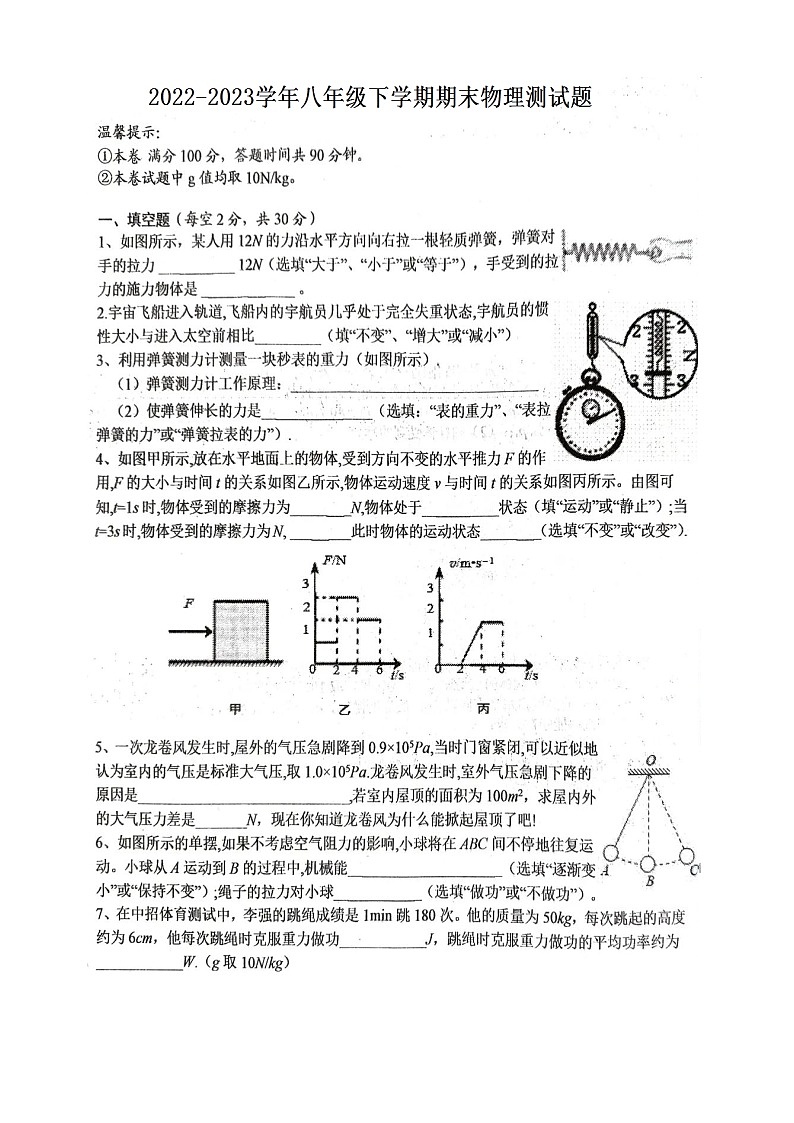 重庆巫山县笃坪初级中学2022-2023学年八年级下学期物理期末考试题第1页