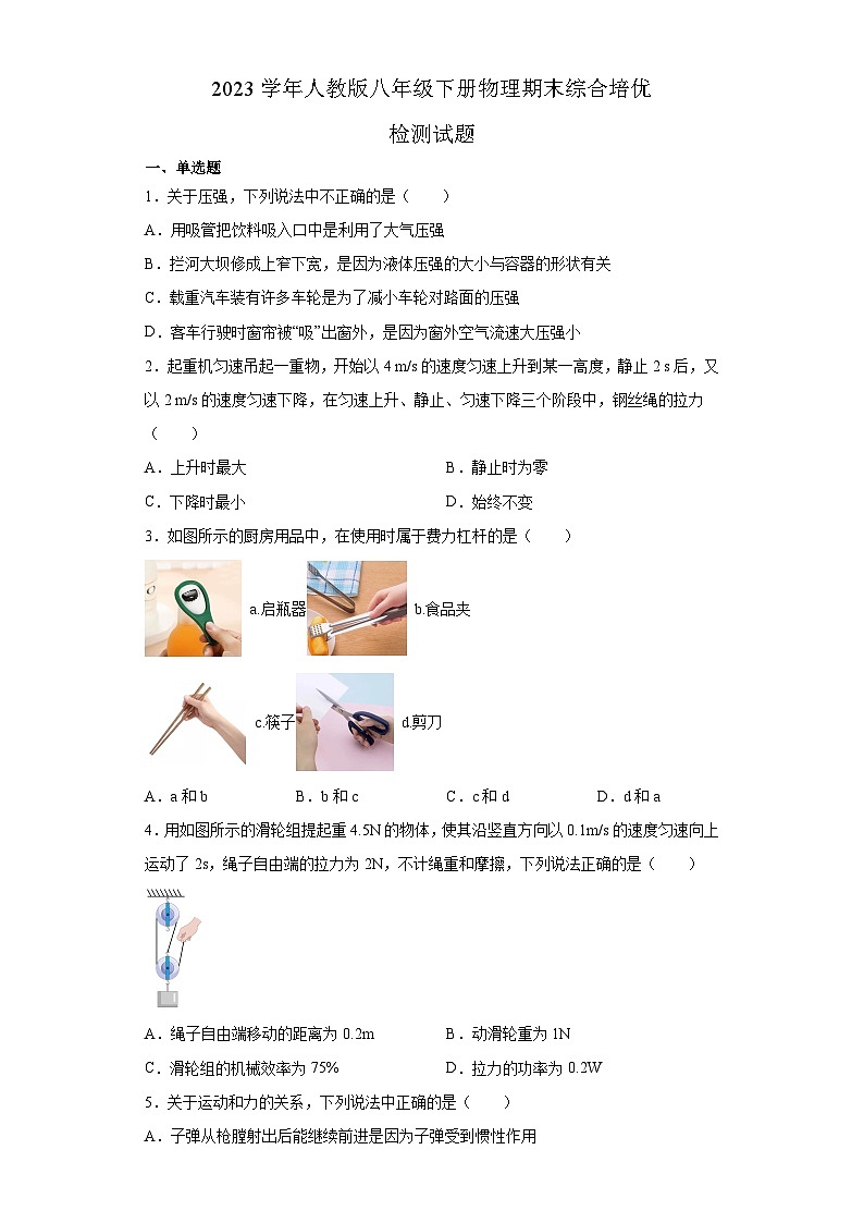 2022-2023学年人教版八年级下册物理+期末检测试题第1页