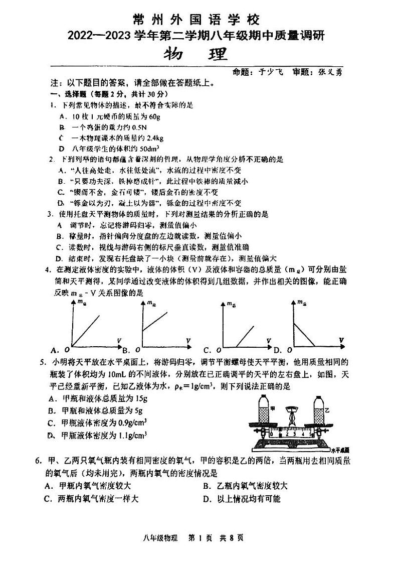 江苏省常州外国语学校2022-2023学年八年级下学期期中物理试卷01
