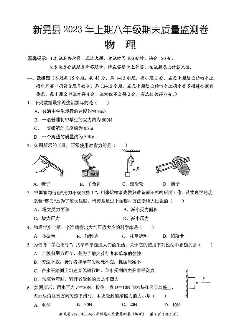 湖南省怀化市新晃侗族自治县2022-2023学年八年级下学期6月期末物理试题01