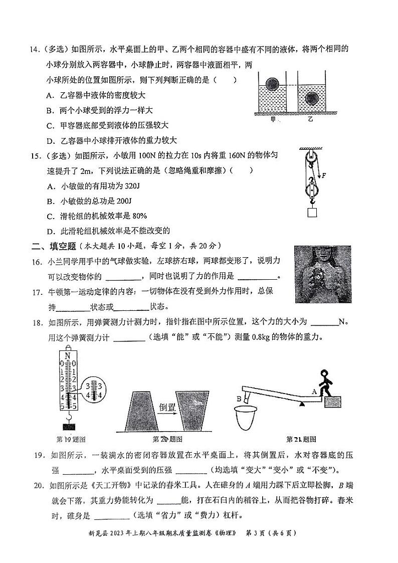 湖南省怀化市新晃侗族自治县2022-2023学年八年级下学期6月期末物理试题03