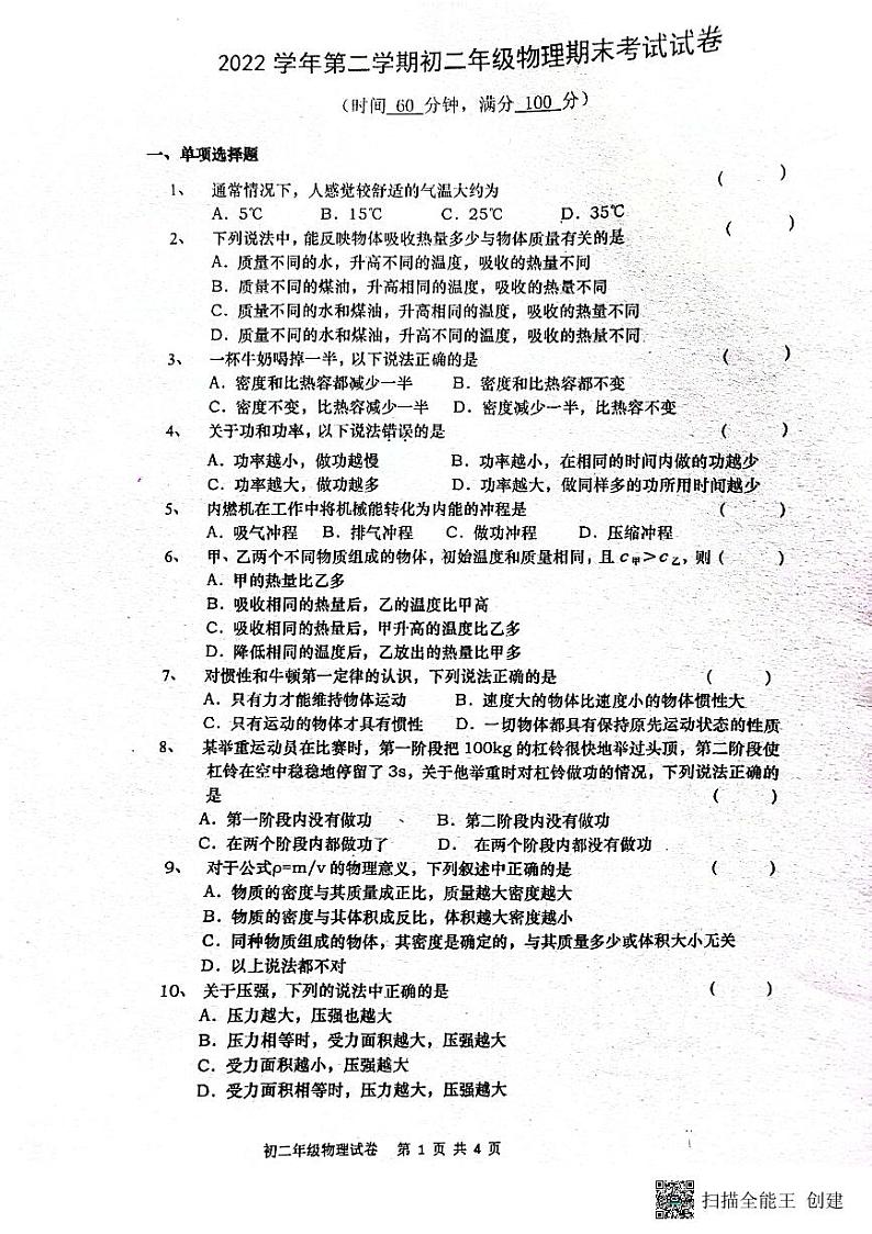 上海长宁区2022-2023学年下学期八年级物理期末考试卷01