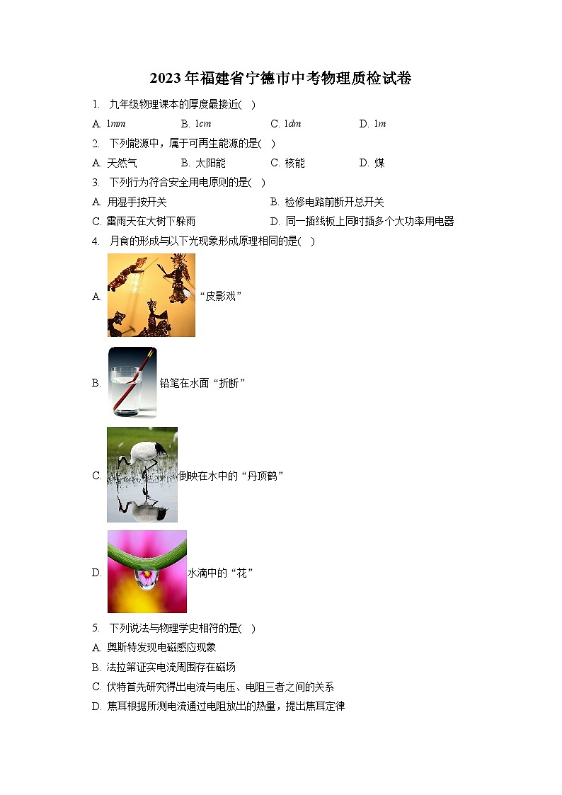 2023年福建省宁德市中考物理质检试卷（含答案）第1页