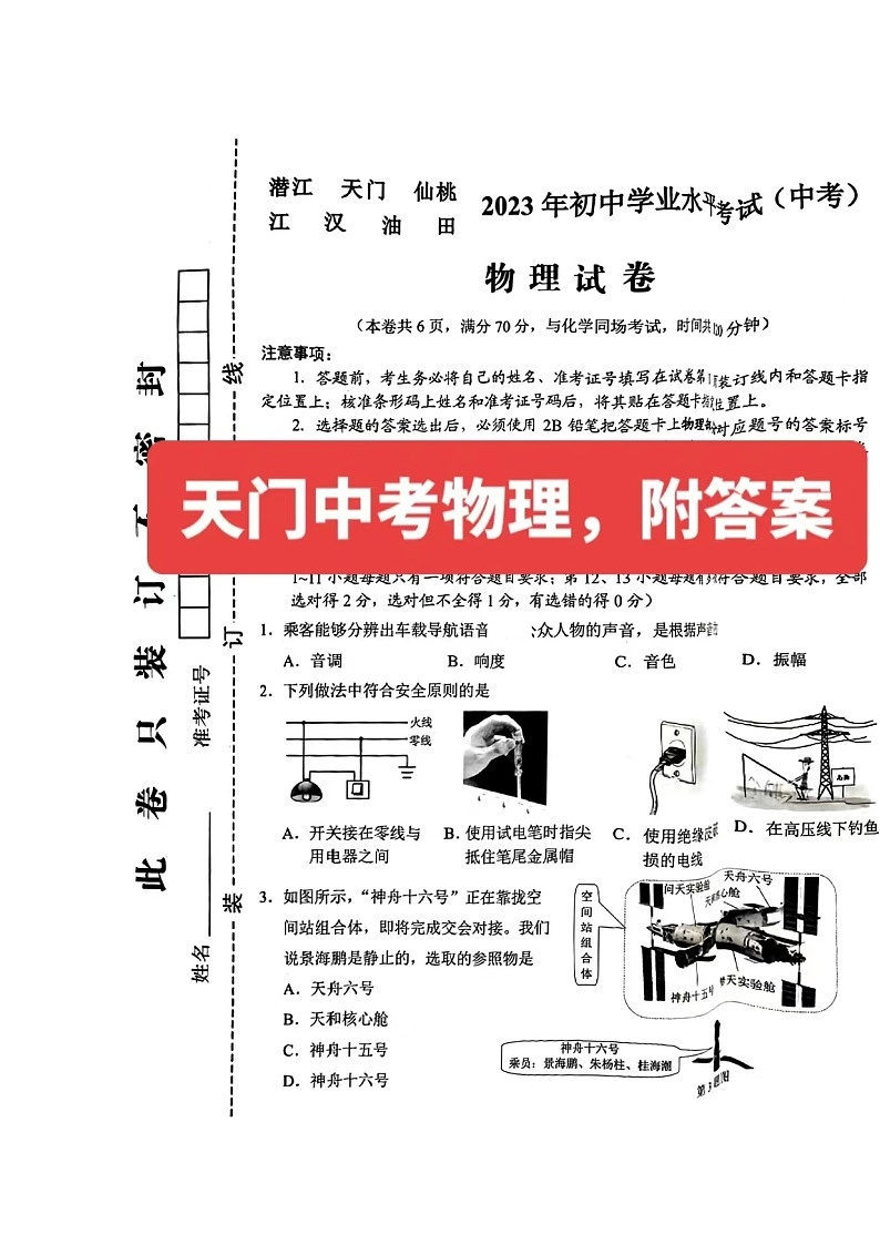 2023年湖北省仙桃市中考物理试卷及答案第1页