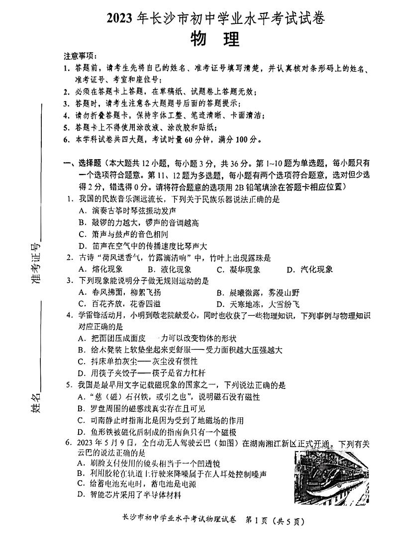 2023年湖南省长沙市中考物理中考真题第1页