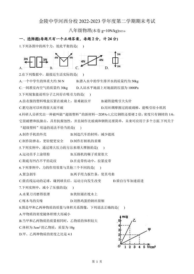 江苏省南京市金陵中学河西分校2022-2023学年八年级下学期物理期末试卷01