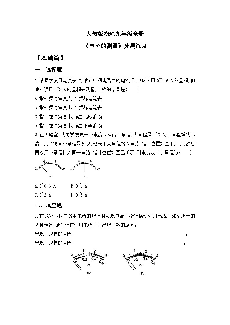 【核心素养】人教版九年级全册+第十五章+第4节《电流的测量》课件+教案+分层练习+学案01