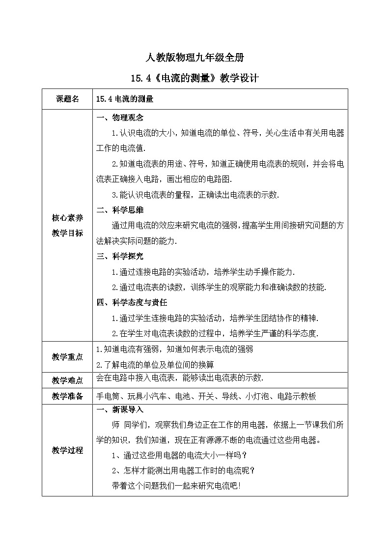 【核心素养】人教版九年级全册+第十五章+第4节《电流的测量》课件+教案+分层练习+学案01