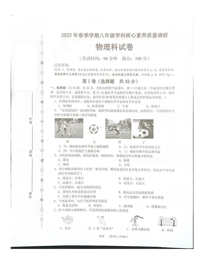 广西南宁第四十七中学2022-2023学年八年级下学期物理期末卷第1页