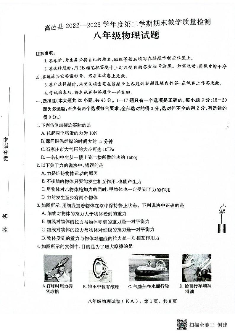 河北省石家庄市高邑县2022-2023学年八年级下学期期末考试物理试题第1页