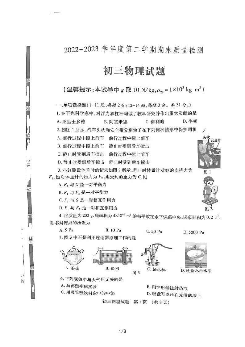 山东省济宁市任城区2022-2023学年度下学期八年级物理期末试题第1页