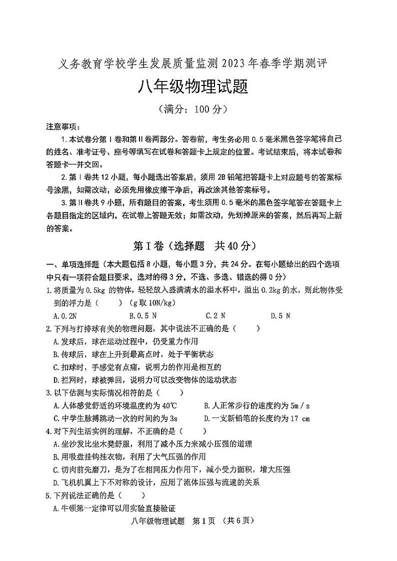 山东省日照市东港区2022-2023学年八年级下学期期末考试物理试卷第1页