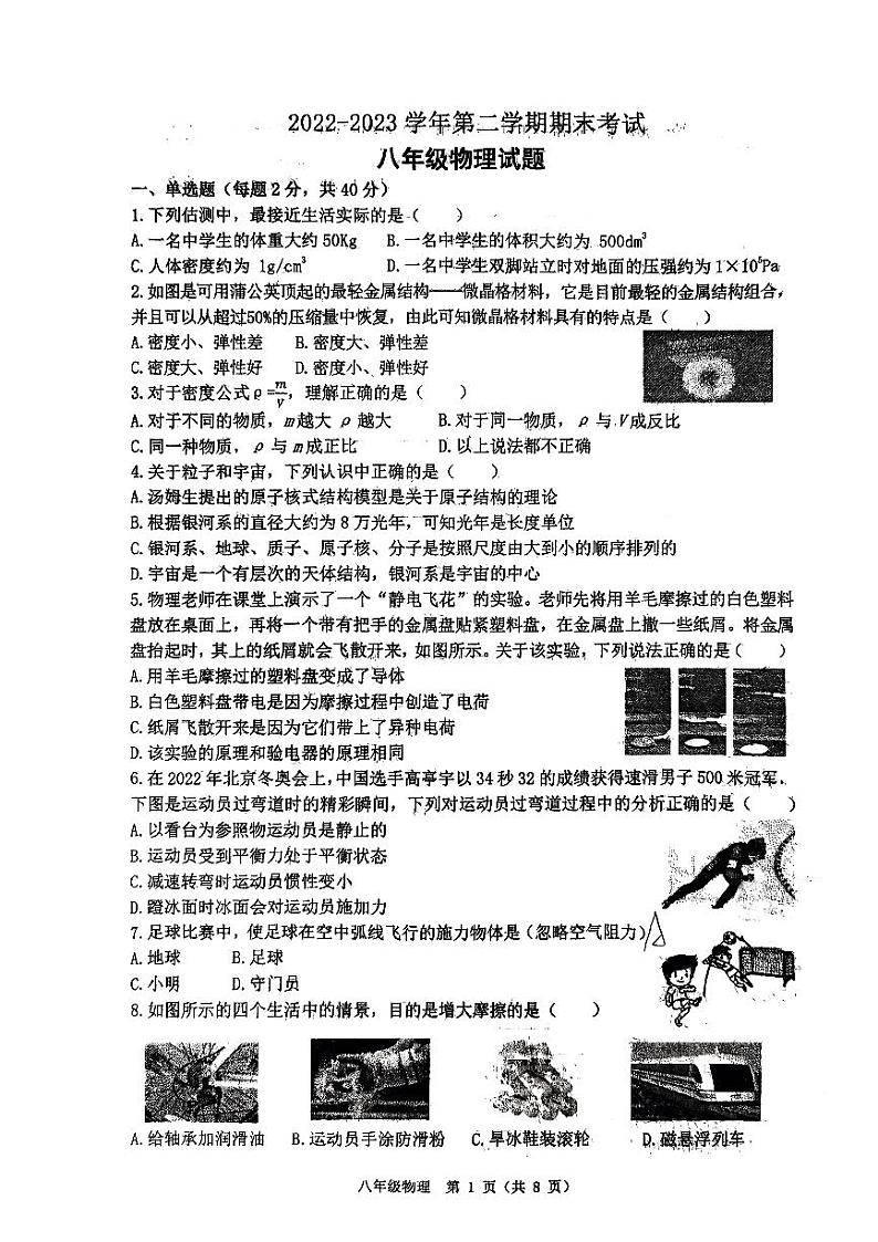 陕西省西安市工业大学附属中学2022-2023学年下学期期末考试八年级物理试卷第1页