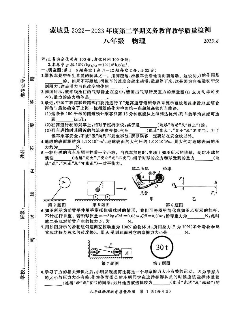 安徽省蒙城县2022-2023学年下学期义务教育教学质量检测期末八年级物理试卷第1页