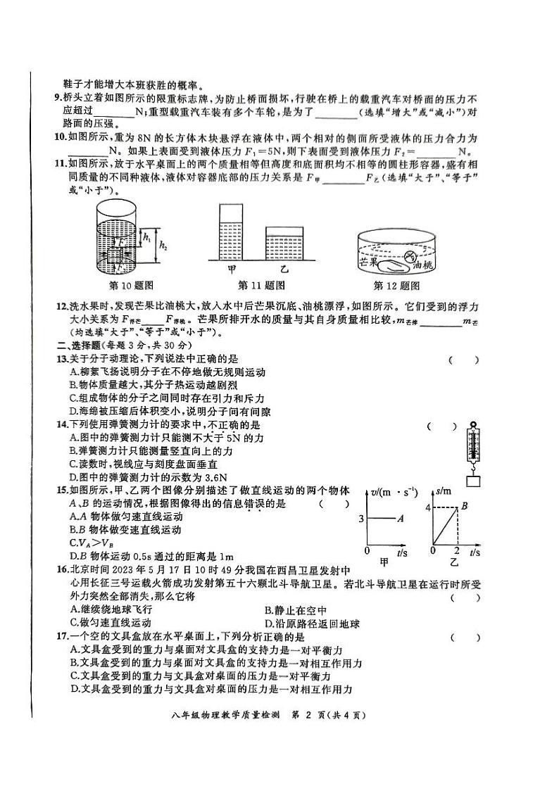 安徽省蒙城县2022-2023学年下学期义务教育教学质量检测期末八年级物理试卷第2页