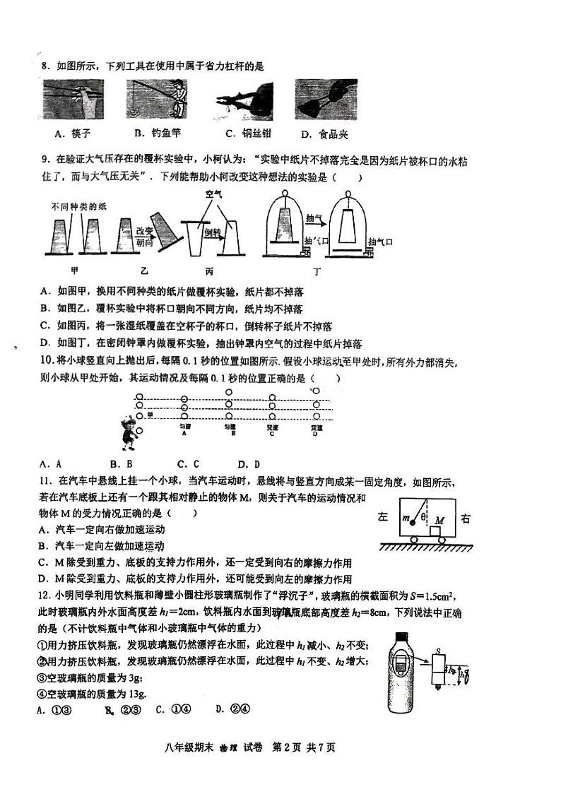 江苏省+扬州市邗江区梅苑双语学校2022-2023学年八年级下学期期末考试物理试卷第2页