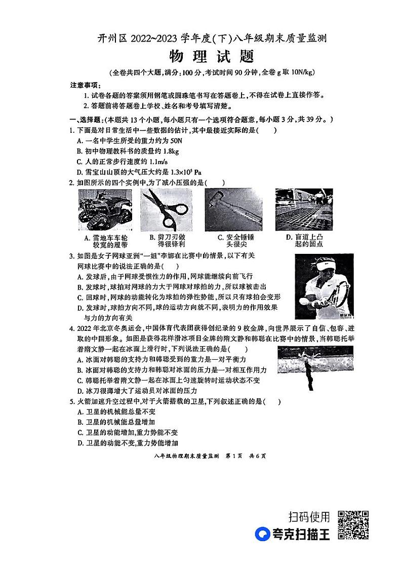 重庆市开州区2022-2023学年八年级下学期期末质量监测物理试题第1页